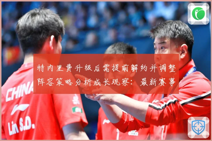 特内里费升级后需提前解约并调整阵容策略分析成长观察：最新赛事动态与深度分析