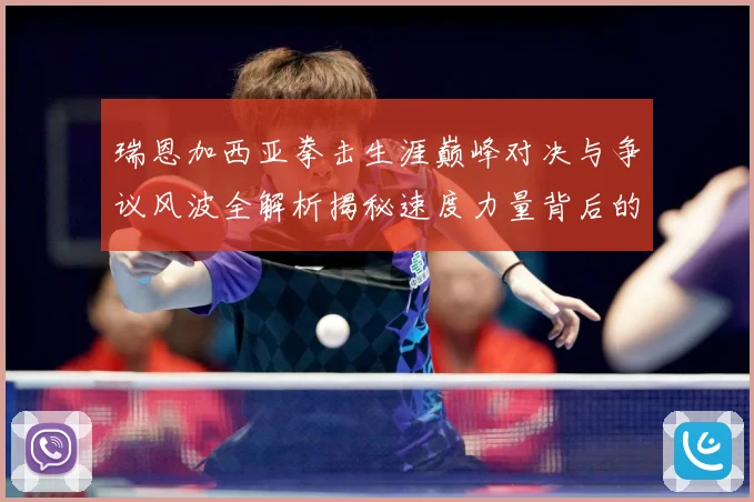 瑞恩加西亚拳击生涯巅峰对决与争议风波全解析揭秘速度力量背后的成长故事：最新赛事动态与深度分析