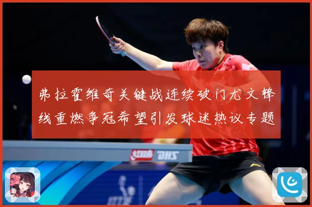 弗拉霍维奇关键战连续破门尤文锋线重燃争冠希望引发球迷热议专题观察：最新赛事动态与深度分析