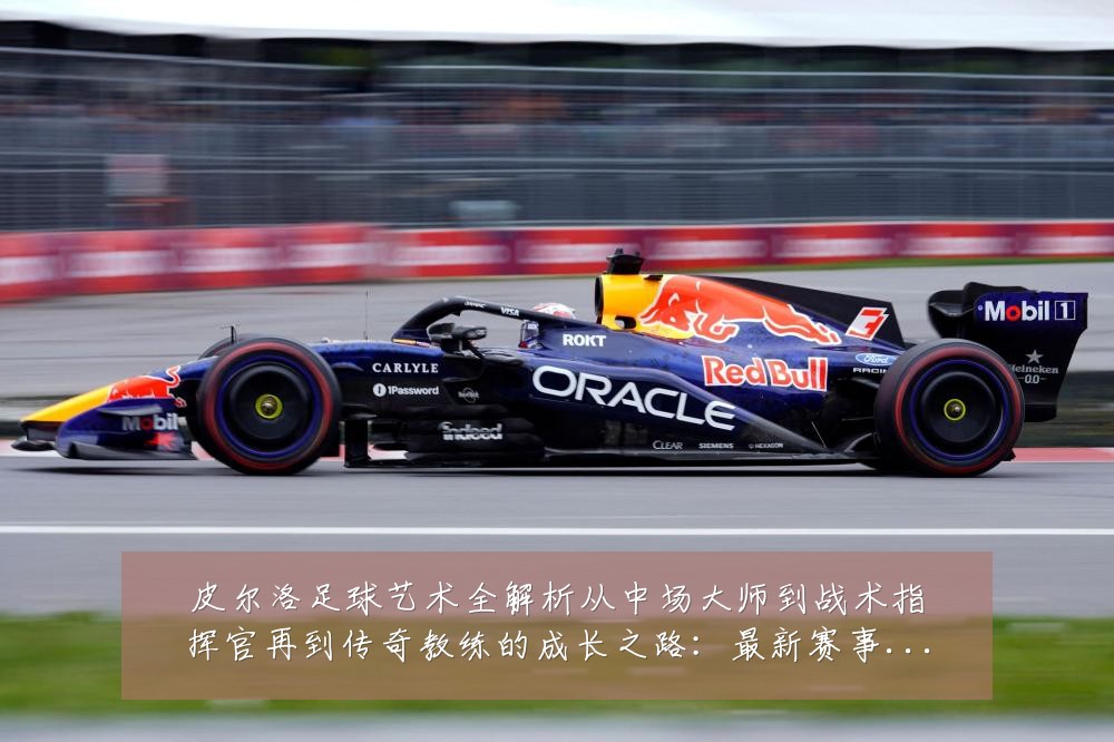 皮尔洛足球艺术全解析从中场大师到战术指挥官再到传奇教练的成长之路:最新赛事动态与深度分析