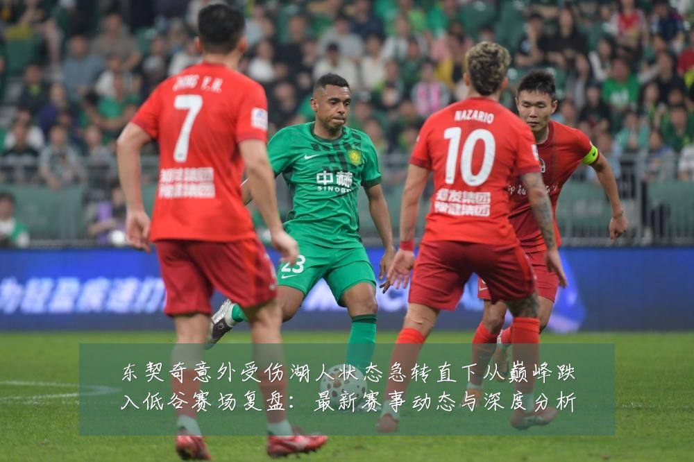 东契奇意外受伤湖人状态急转直下从巅峰跌入低谷赛场复盘:最新赛事动态与深度分析