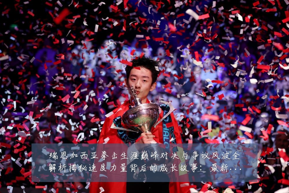 瑞恩加西亚拳击生涯巅峰对决与争议风波全解析揭秘速度力量背后的成长故事:最新赛事动态与深度分析