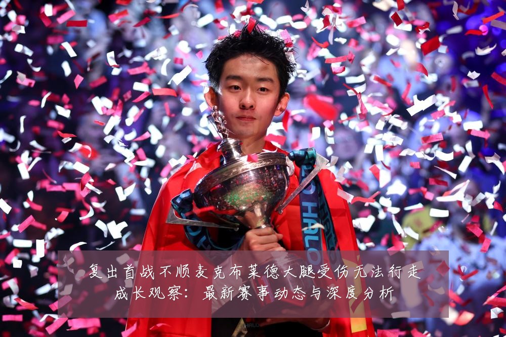 复出首战不顺麦克布莱德大腿受伤无法行走成长观察:最新赛事动态与深度分析