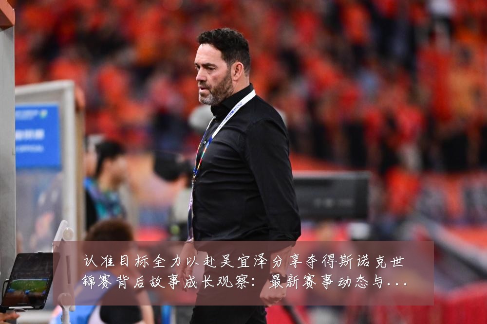 认准目标全力以赴吴宜泽分享夺得斯诺克世锦赛背后故事成长观察:最新赛事动态与深度分析