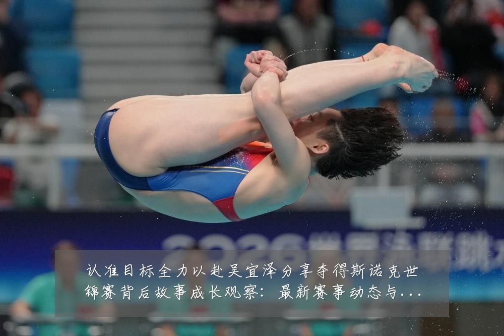 认准目标全力以赴吴宜泽分享夺得斯诺克世锦赛背后故事成长观察:最新赛事动态与深度分析