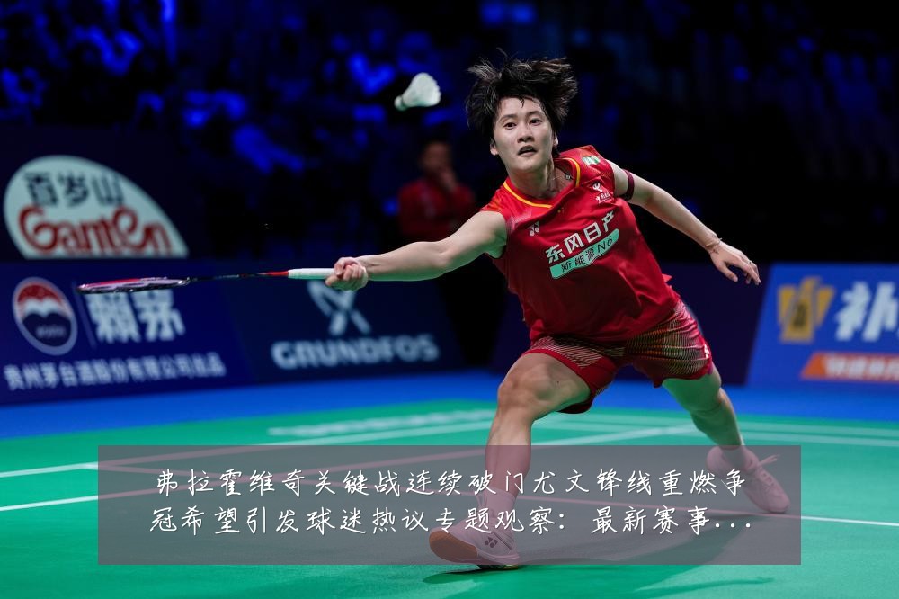 弗拉霍维奇关键战连续破门尤文锋线重燃争冠希望引发球迷热议专题观察:最新赛事动态与深度分析